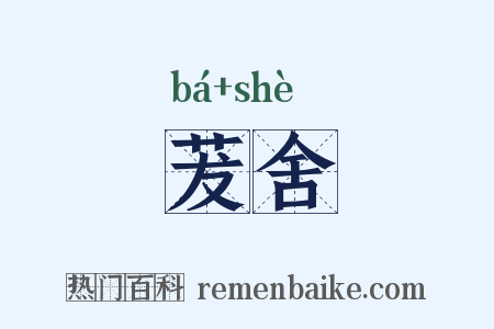 茇舍是什么意思的图片
